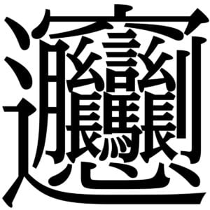 biang biang chinese character